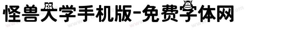 怪兽大学手机版字体转换