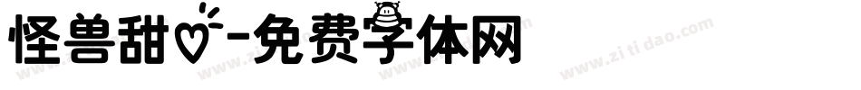 怪兽甜心字体转换