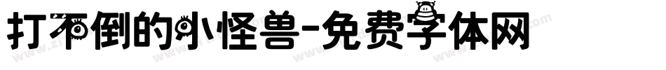 打不倒的小怪兽字体转换