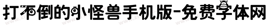 打不倒的小怪兽手机版字体转换