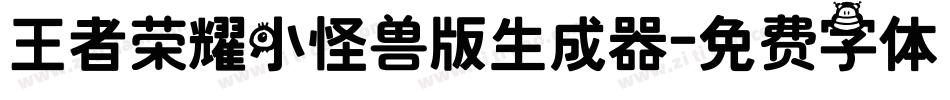 王者荣耀小怪兽版生成器字体转换