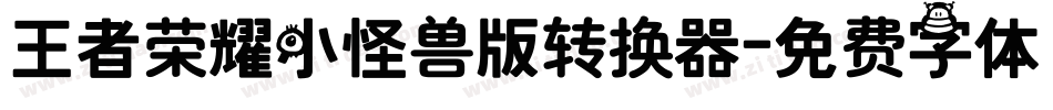 王者荣耀小怪兽版转换器字体转换