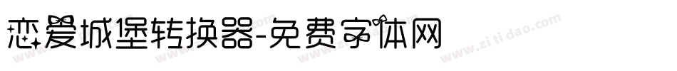 恋爱城堡转换器字体转换