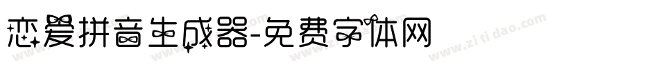 恋爱拼音生成器字体转换