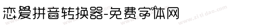 恋爱拼音转换器字体转换