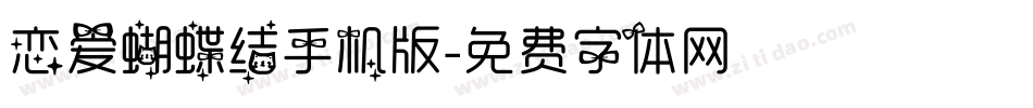恋爱蝴蝶结手机版字体转换