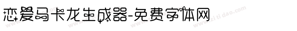 恋爱马卡龙生成器字体转换