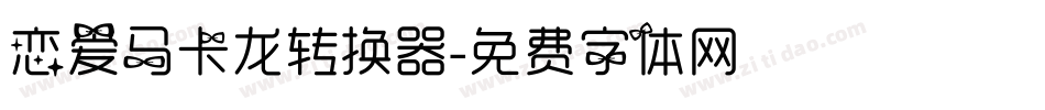 恋爱马卡龙转换器字体转换