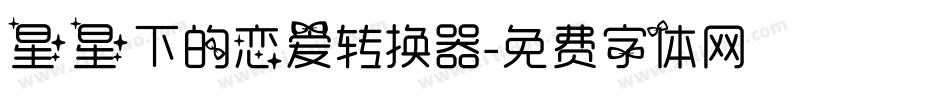 星星下的恋爱转换器字体转换