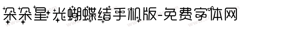 朵朵星光蝴蝶结手机版字体转换