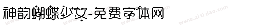 神韵蝴蝶少女字体转换