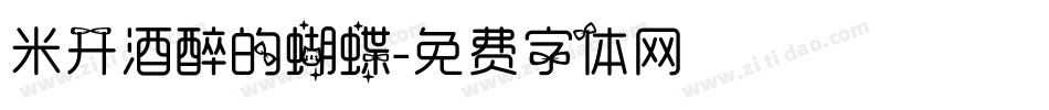 米开酒醉的蝴蝶字体转换