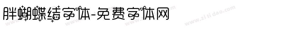 胖蝴蝶结字体字体转换