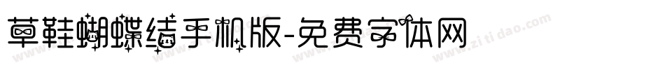 草鞋蝴蝶结手机版字体转换