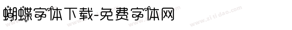 蝴蝶字体下载字体转换