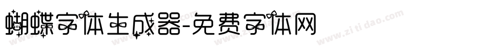 蝴蝶字体生成器字体转换