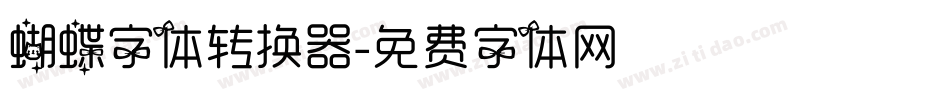 蝴蝶字体转换器字体转换