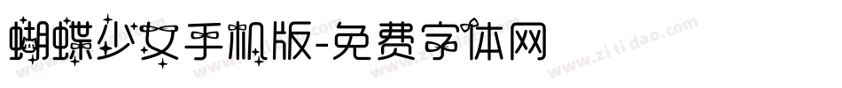 蝴蝶少女手机版字体转换