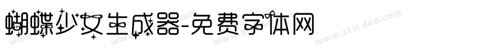 蝴蝶少女生成器字体转换