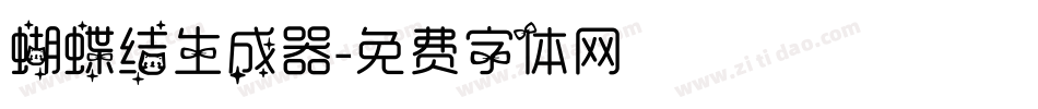 蝴蝶结生成器字体转换