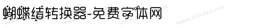 蝴蝶结转换器字体转换
