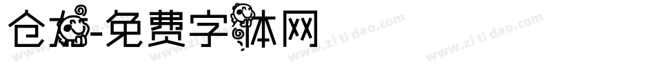 仓龙字体转换
