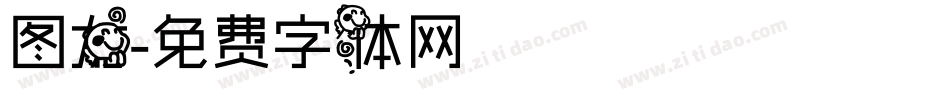 图龙字体转换