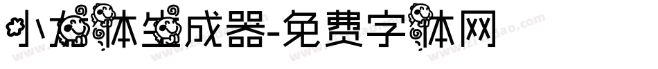 小龙体生成器字体转换