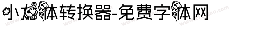 小龙体转换器字体转换