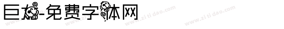 巨龙字体转换