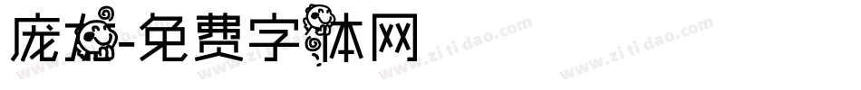 庞龙字体转换