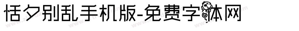 恬夕别乱手机版字体转换