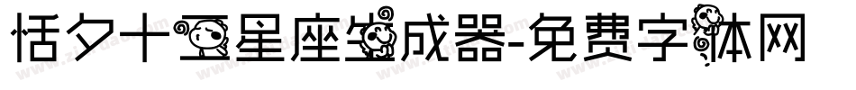 恬夕十二星座生成器字体转换