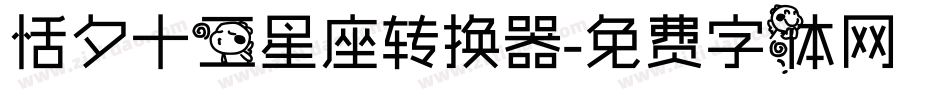 恬夕十二星座转换器字体转换