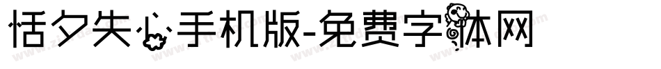 恬夕失心手机版字体转换