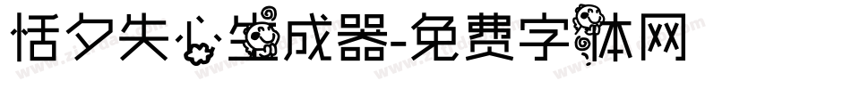 恬夕失心生成器字体转换