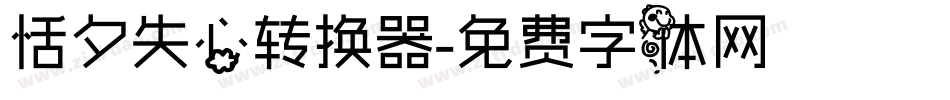 恬夕失心转换器字体转换