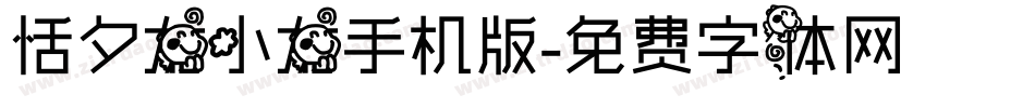 恬夕龙小龙手机版字体转换