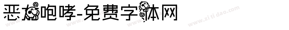 恶龙咆哮字体转换