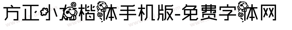 方正小龙楷体手机版字体转换