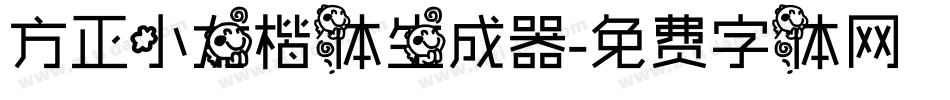 方正小龙楷体生成器字体转换