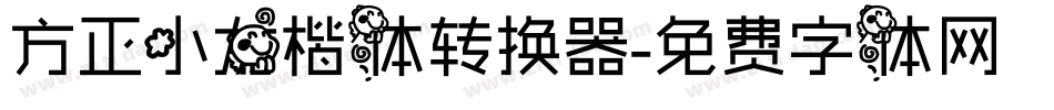方正小龙楷体转换器字体转换