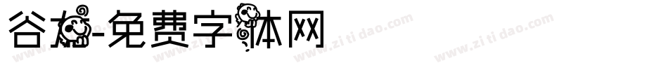 谷龙字体转换
