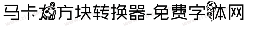 马卡龙方块转换器字体转换