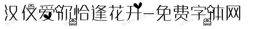 汉仪爱你恰逢花开字体转换