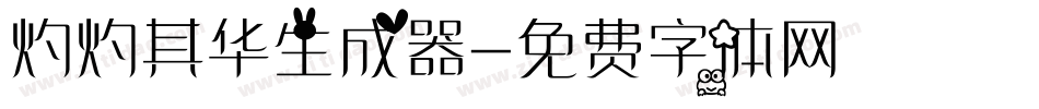 灼灼其华生成器字体转换
