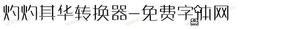灼灼其华转换器字体转换