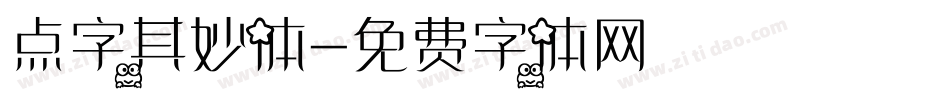 点字其妙体字体转换
