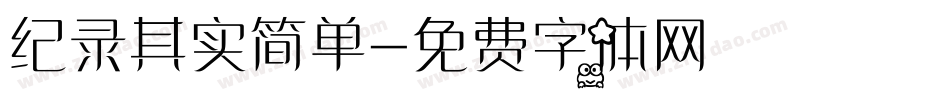 纪录其实简单字体转换