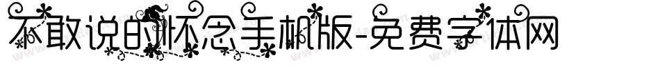 不敢说的怀念手机版字体转换